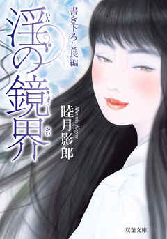 淫の鏡界
