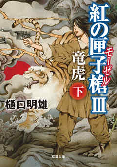 紅の匣子槍III 竜虎 下