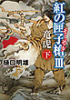 紅の匣子槍III 竜虎 下