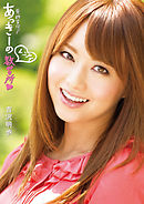 免許皆伝！ あっきーのレンアイ教習所