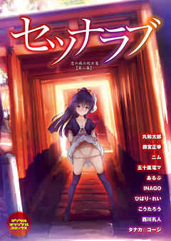 セツナラブ　恋の病の処方箋【第二集】