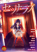 セツナラブ　恋の病の処方箋【第二集】