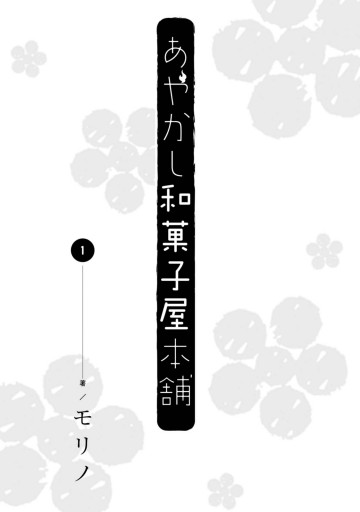 あやかし和菓子屋本舗 1 漫画 無料試し読みなら 電子書籍ストア ブックライブ あやかし和菓子屋本舗 1 漫画 無料試し読みなら 電子書籍ストア ブックライブ