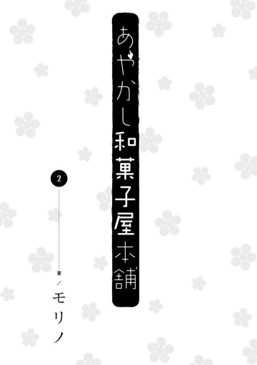 あやかし和菓子屋本舗 2 最新刊 漫画 無料試し読みなら 電子書籍ストア ブックライブ