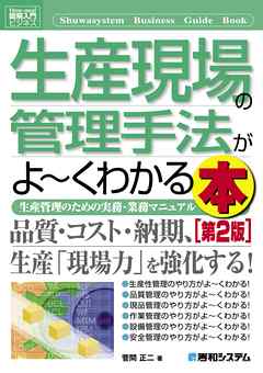 図解入門ビジネス 生産現場の管理手法がよーくわかる本 第2版 漫画 無料試し読みなら 電子書籍ストア ブックライブ