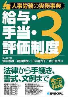 人事労務の実務事典3 給与・手当・評価制度