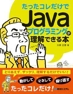 たったコレだけでJavaプログラミングが理解できる本 | ブックライブ