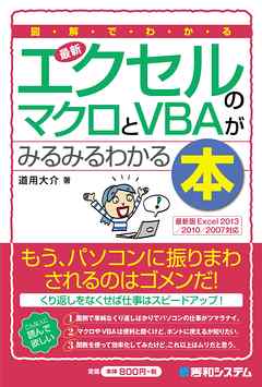 図解でわかる 最新エクセルのマクロとVBAがみるみるわかる本