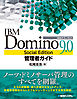 IBM Domino 9.0 Social Edition管理者ガイド