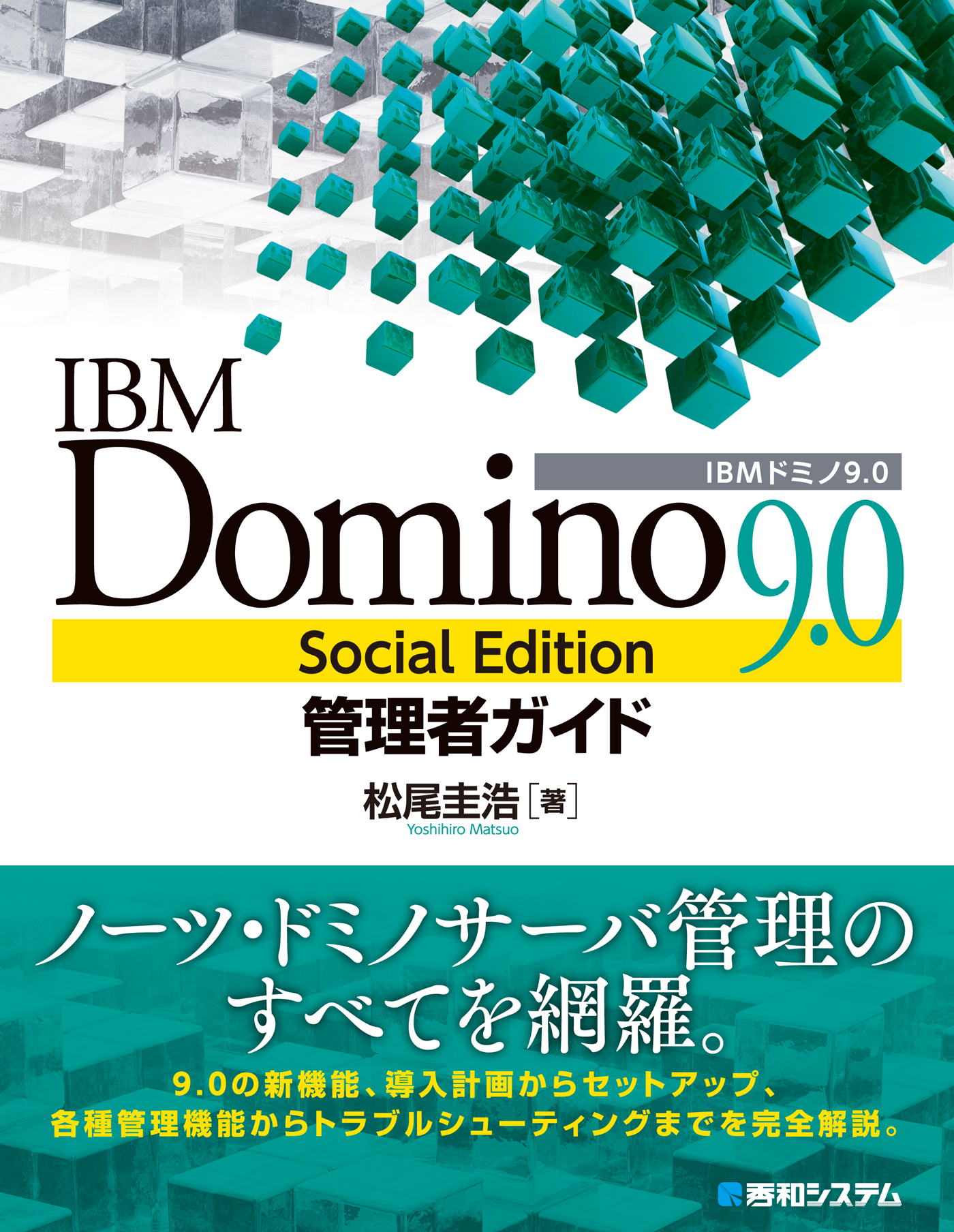 IBM Domino 9.0 Social Edition管理者ガイド 松尾圭浩 漫画・無料試し読みなら、電子書籍ストア ブックライブ