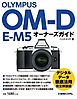 OLYMPUS OM-D E-M5 オーナーズガイド