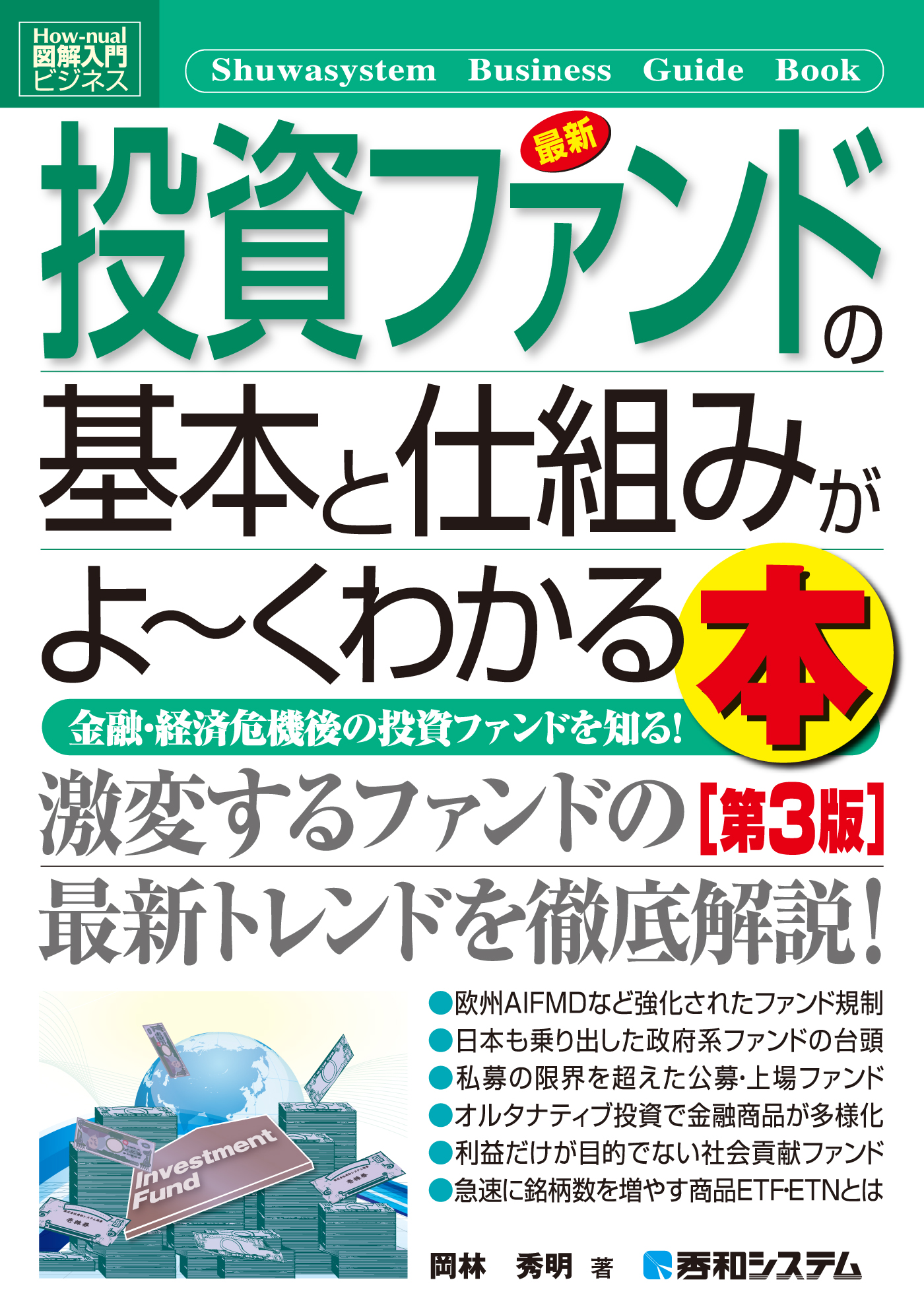 図解入門ビジネス 最新投資ファンドの基本と仕組みがよーくわかる本