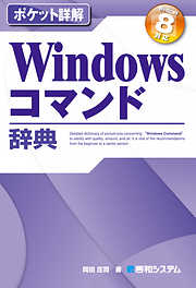 ポケット詳解 Windowsコマンド辞典 Windows 8対応