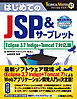 TECHNICAL MASTER はじめてのJSP&サーブレット Eclipse 3.7 Indigo+Tomcat 7対応版