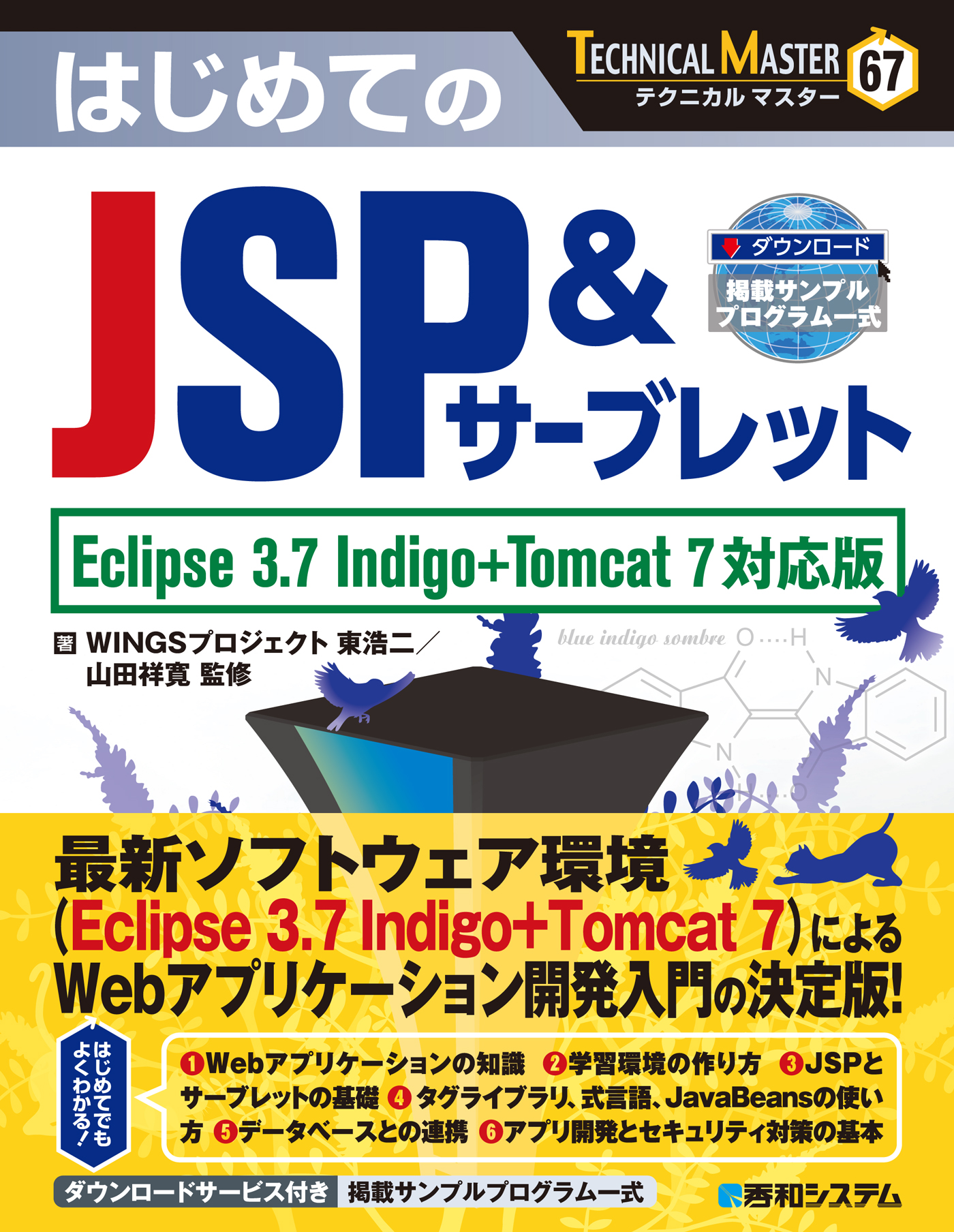 TECHNICAL MASTER はじめてのJSP&サーブレット Eclipse 3.7 Indigo+