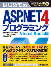 TECHNICAL MASTER はじめてのASP.NET 4 プログラミング Visual Basic編