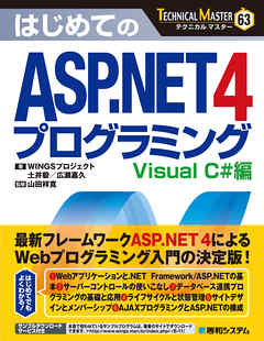 TECHNICAL MASTER はじめてのASP.NET 4 プログラミング Visual C#編