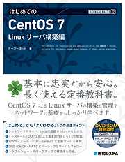 TECHNICAL MASTER はじめてのCentOS 7　Linuxサーバ構築編