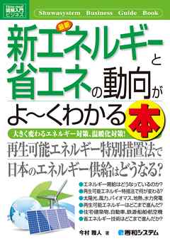 図解入門ビジネス 最新 新エネルギーと省エネの動向がよーくわかる本