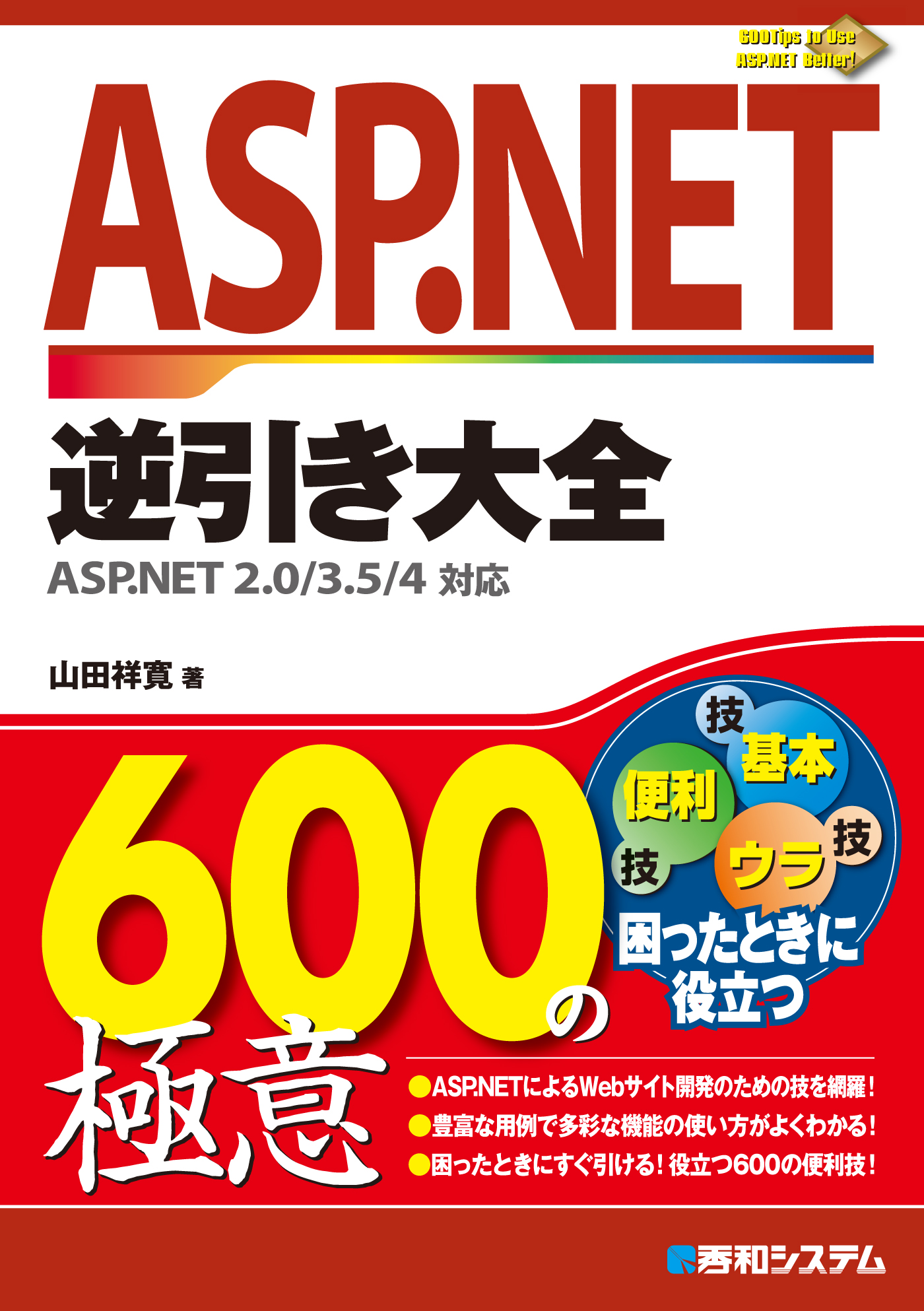 ASP.NET逆引き大全600の極意 ASP.NET 2.0/3.5/4対応 - 山田祥寛