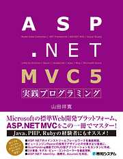 ASP.NET MVC 5 実践プログラミング