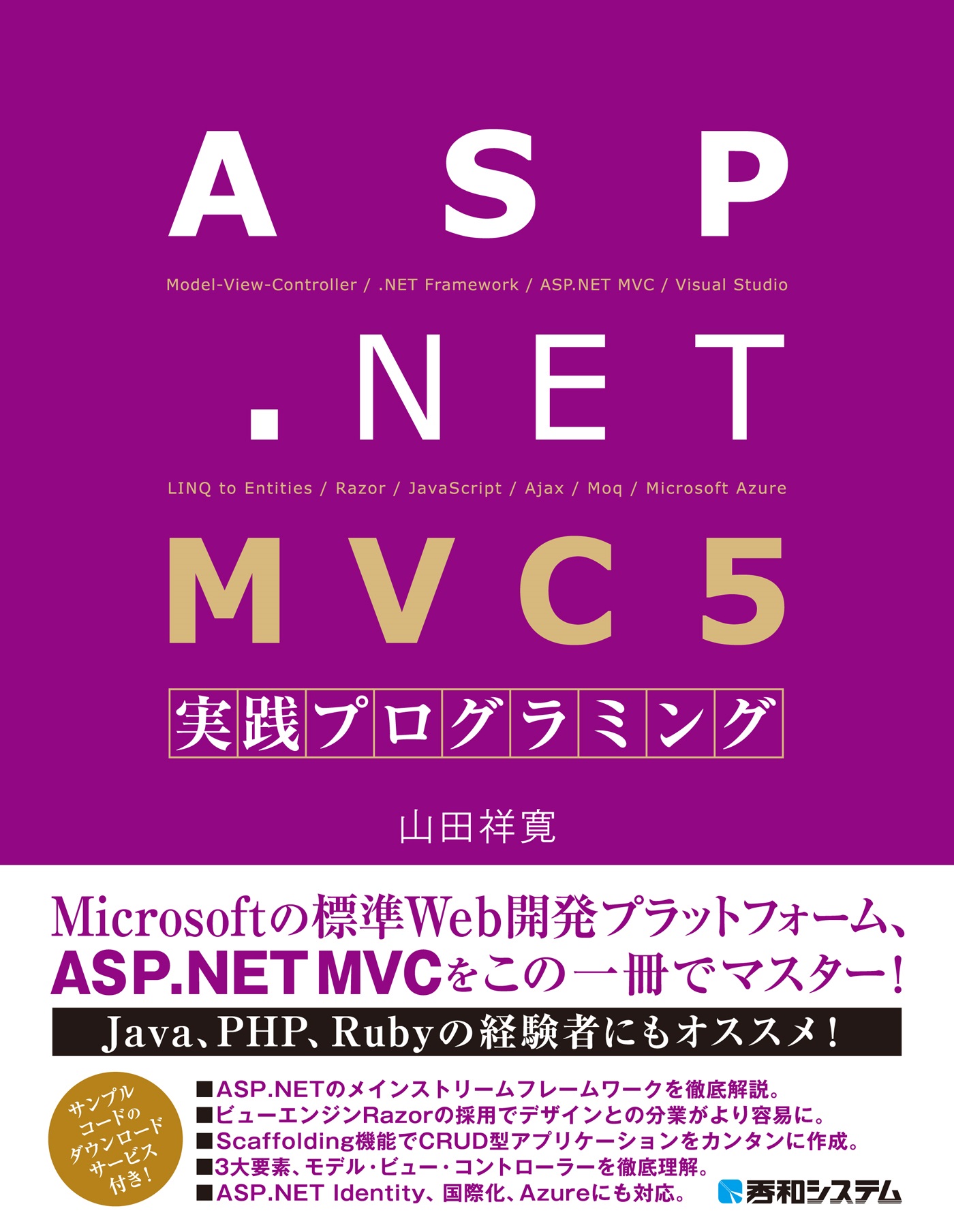 ASP.NET MVC 5 実践プログラミング | ブックライブ