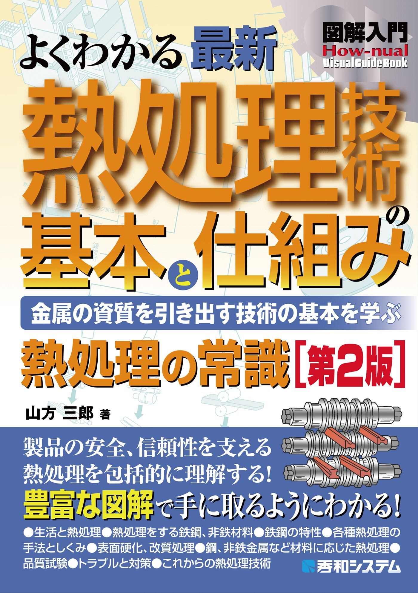 図解入門 よくわかる最新 熱処理技術の基本と仕組み［第2版］ - 山方