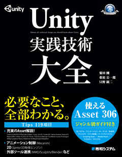 Unity 実践技術大全