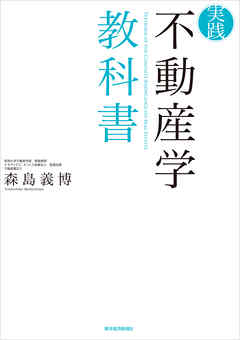 実践　不動産学教科書