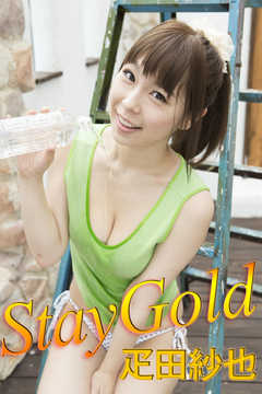 StayGold_疋田紗也