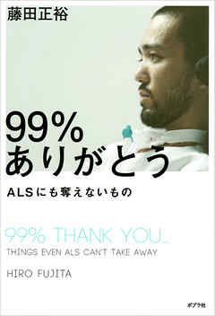 ９９％ありがとう　ＡＬＳにも奪えないもの