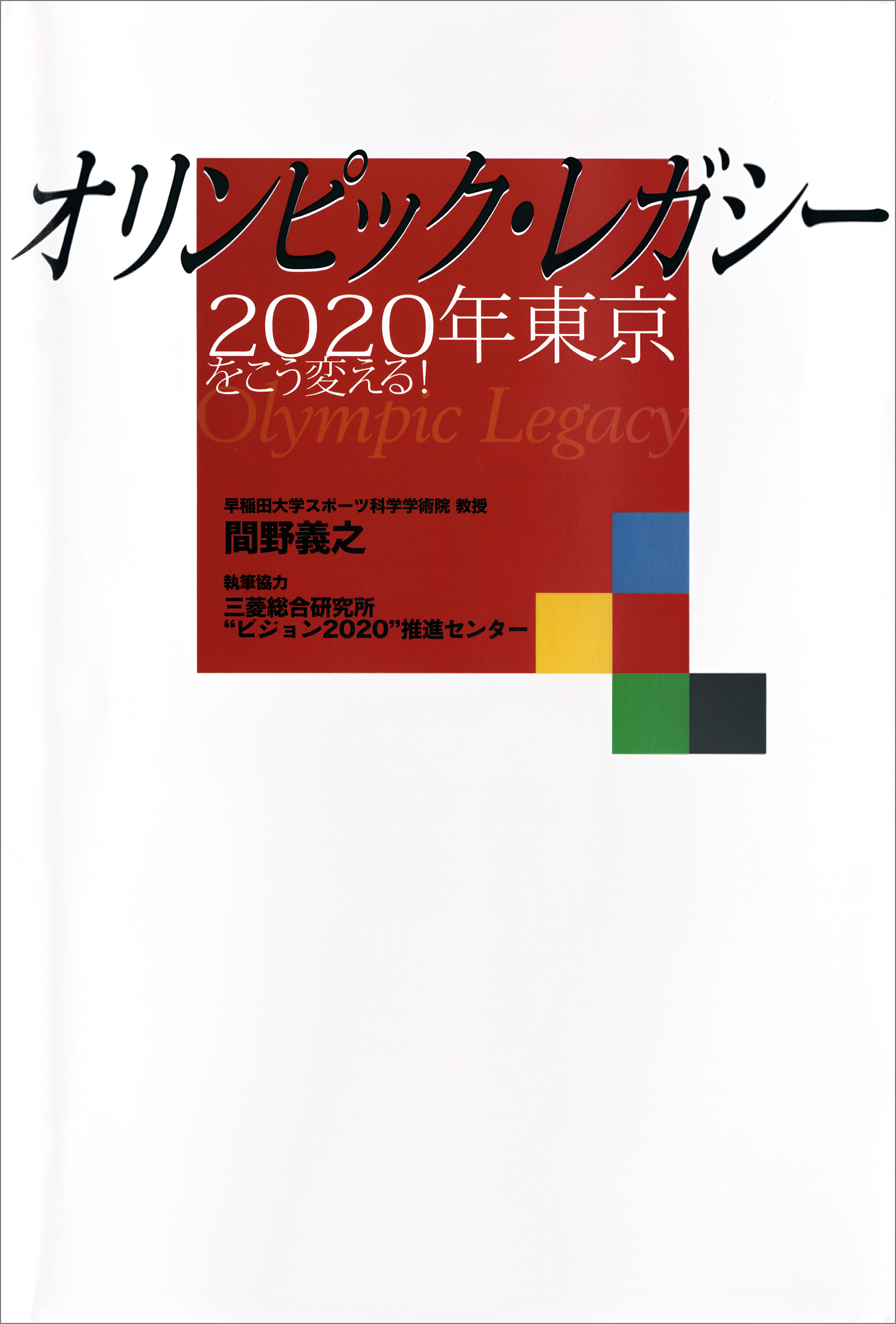 オリンピック・レガシー　２０２０年東京をこう変える！ | ブックライブ