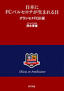 日本にＦＣバルセロナが生まれる日　グランセナＦＣ計画
