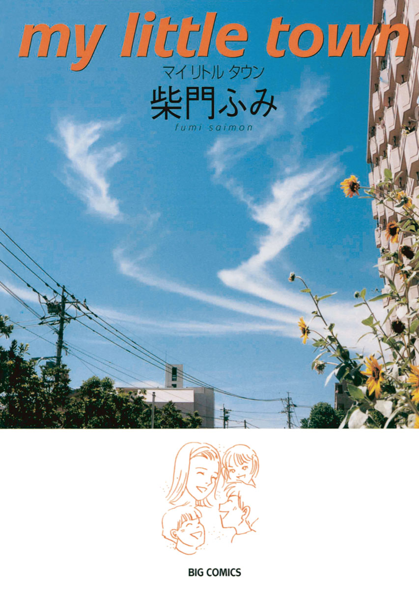 マイリトルタウン 漫画 無料試し読みなら 電子書籍ストア ブックライブ