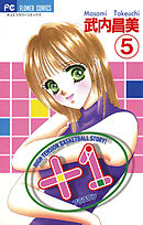 ＋1（プラスワン） 5