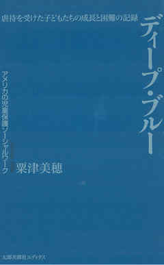 ディープ・ブルー 虐待を受けた子どもたちの成長と困難の記録　アメリカの児童保護ソーシャルワーク