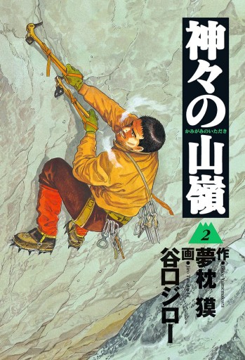 神々の山嶺 2 漫画 無料試し読みなら 電子書籍ストア ブックライブ