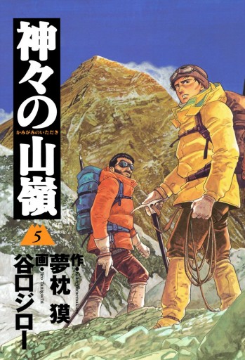 神々の山嶺 5 最新刊 漫画 無料試し読みなら 電子書籍ストア ブックライブ