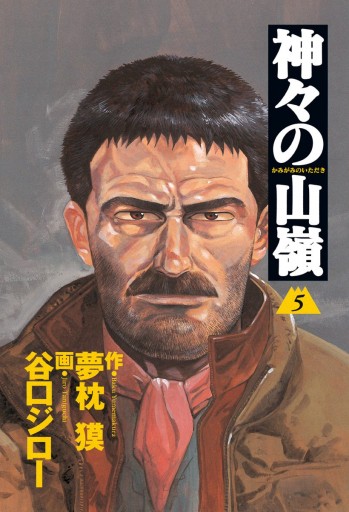 神々の山嶺 5 最新刊 夢枕獏 谷口ジロー 漫画 無料試し読みなら 電子書籍ストア ブックライブ