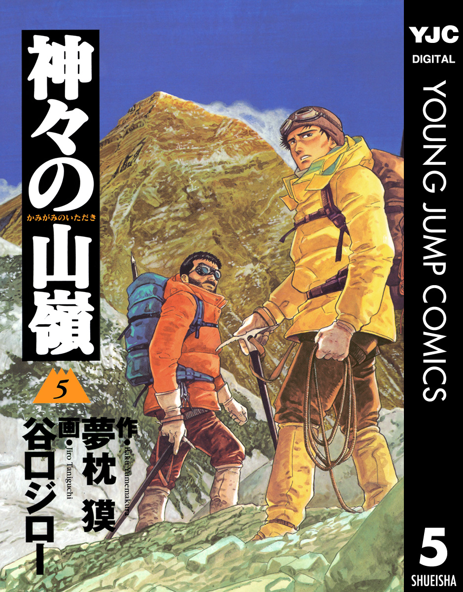 神々の山嶺 5（完結・最終巻） - 夢枕獏/谷口ジロー - 青年マンガ・無料試し読みなら、電子書籍・コミックストア ブックライブ