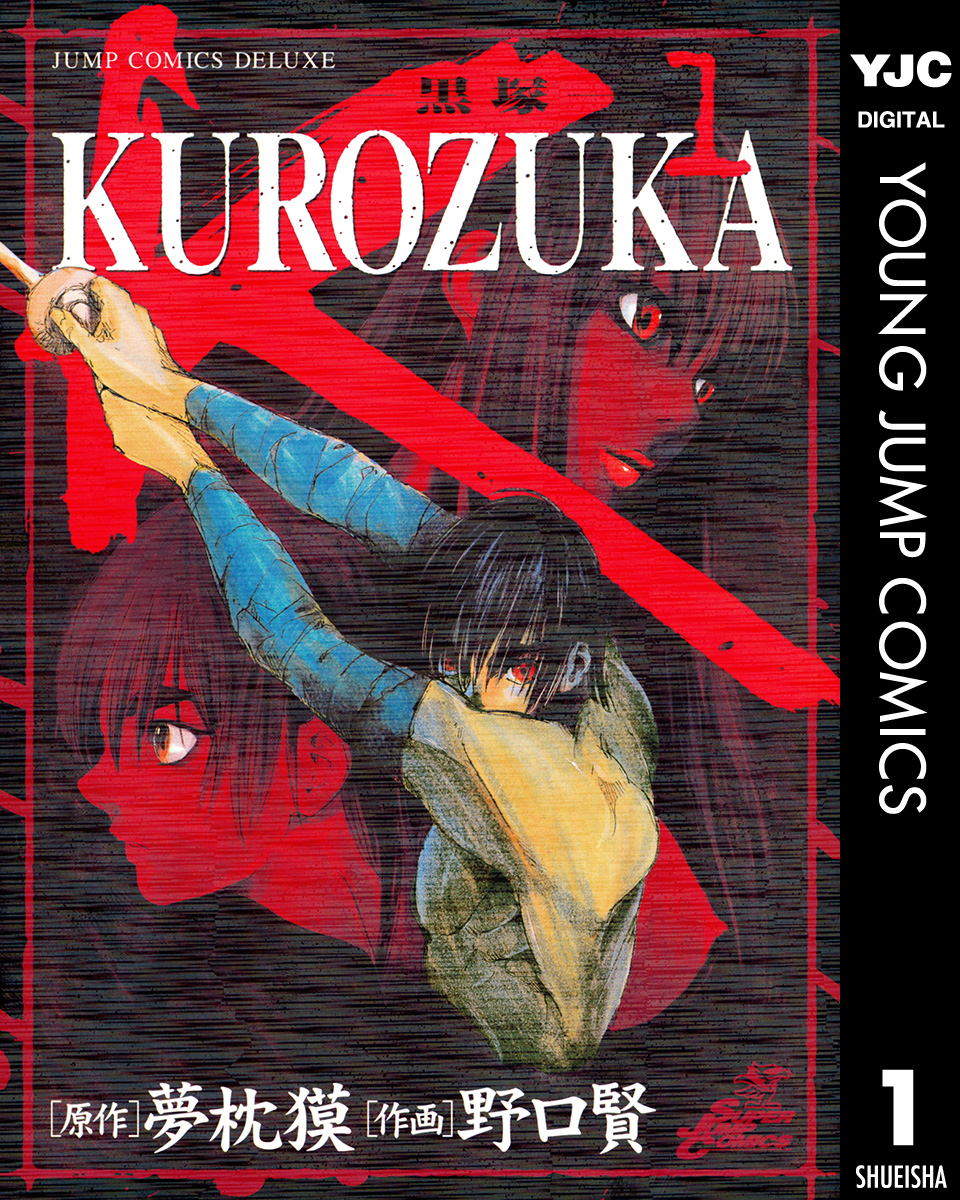 Kurozuka 黒塚 1 漫画 無料試し読みなら 電子書籍ストア ブックライブ