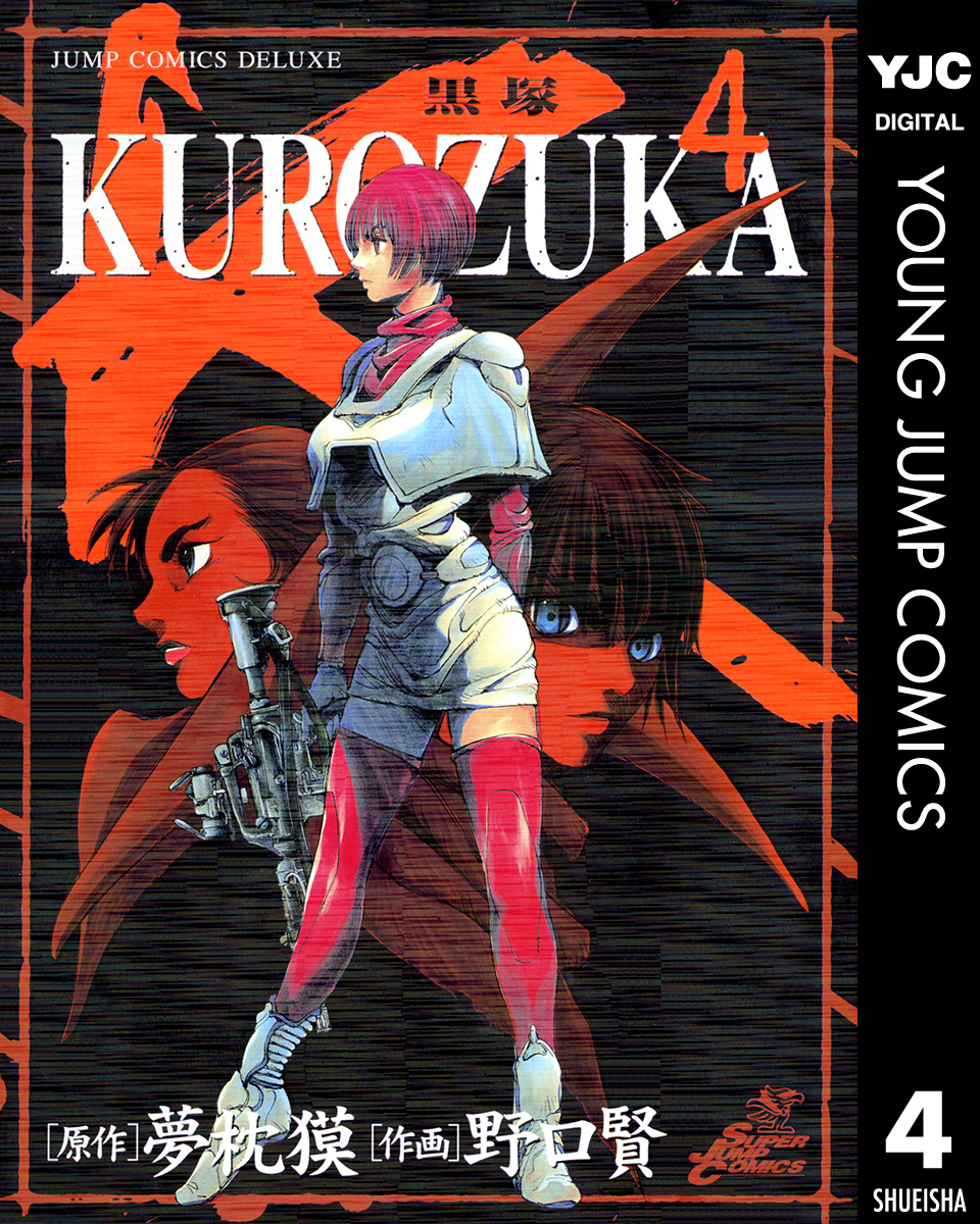 Kurozuka 黒塚 4 漫画 無料試し読みなら 電子書籍ストア ブックライブ