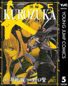 Kurozuka 黒塚 5 漫画 無料試し読みなら 電子書籍ストア ブックライブ
