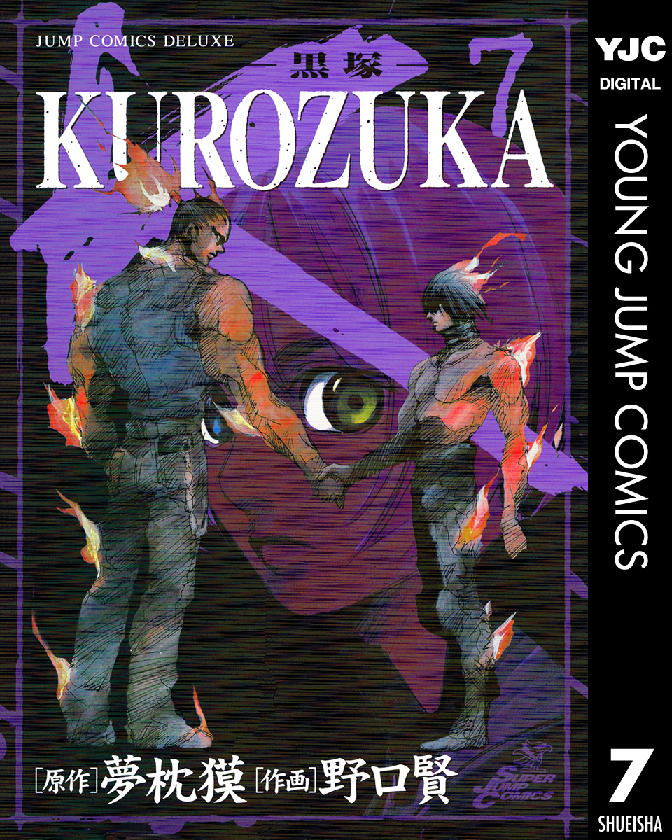 Kurozuka 黒塚 7 漫画 無料試し読みなら 電子書籍ストア ブックライブ