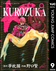 Kurozuka 黒塚 9 漫画 無料試し読みなら 電子書籍ストア ブックライブ