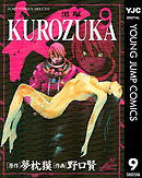 KUROZUKA―黒塚― 9