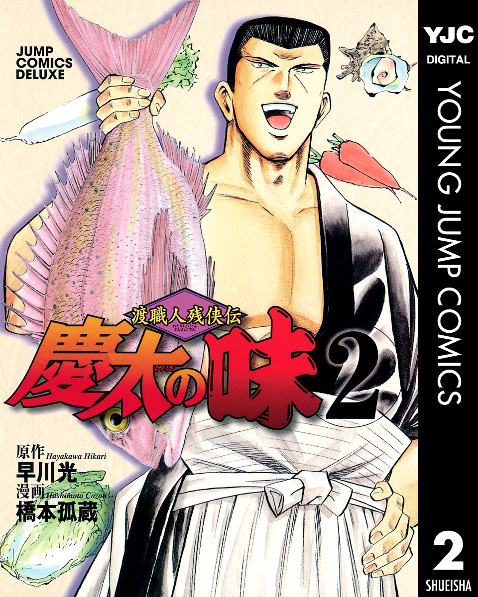 渡職人残侠伝 慶太の味 2 漫画 無料試し読みなら 電子書籍ストア ブックライブ