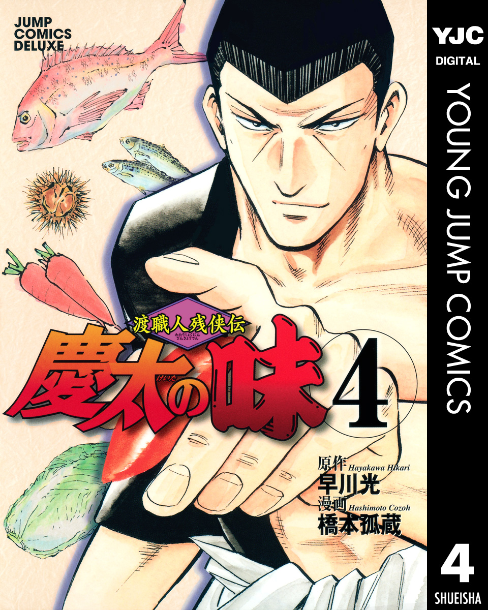 渡職人残侠伝 慶太の味 4 最新刊 漫画 無料試し読みなら 電子書籍ストア ブックライブ