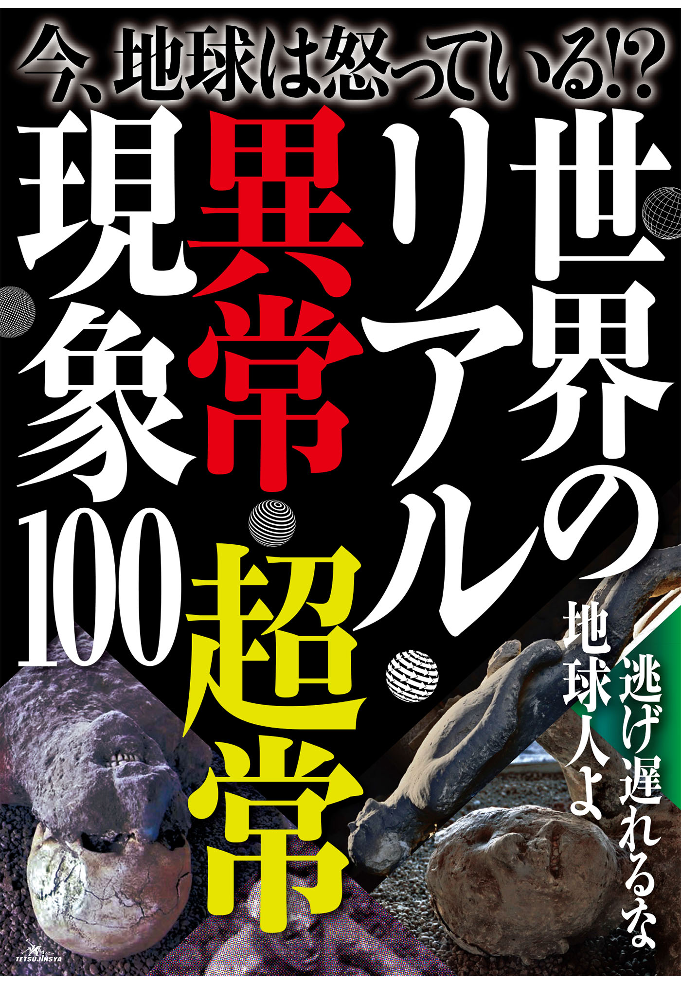 今 地球は怒っている 世界のリアル異常 超常現象 逃げ遅れるな地球人よ 裏モノｊａｐａｎ 漫画 無料試し読みなら 電子書籍ストア ブックライブ