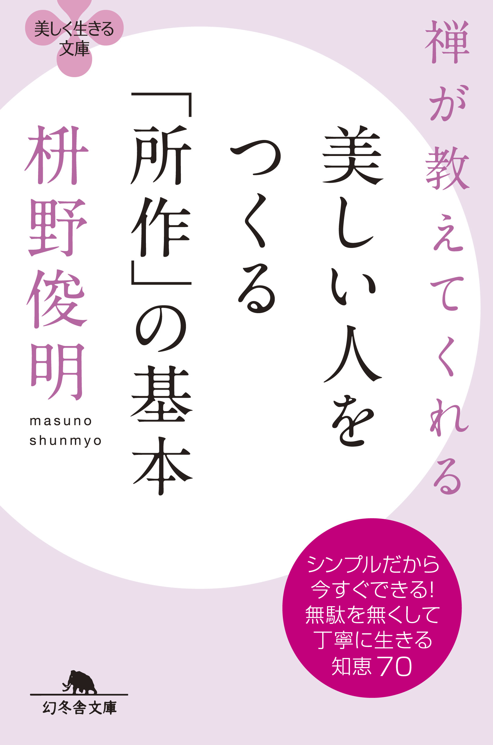 禅が教えてくれる 美しい人をつくる「所作」の基本 - 枡野俊明 - ビジネス・実用書・無料試し読みなら、電子書籍・コミックストア ブックライブ 人生論、メンタルヘルス